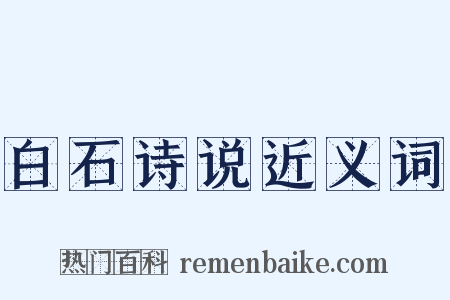 白石诗说近义词是什么意思的图片